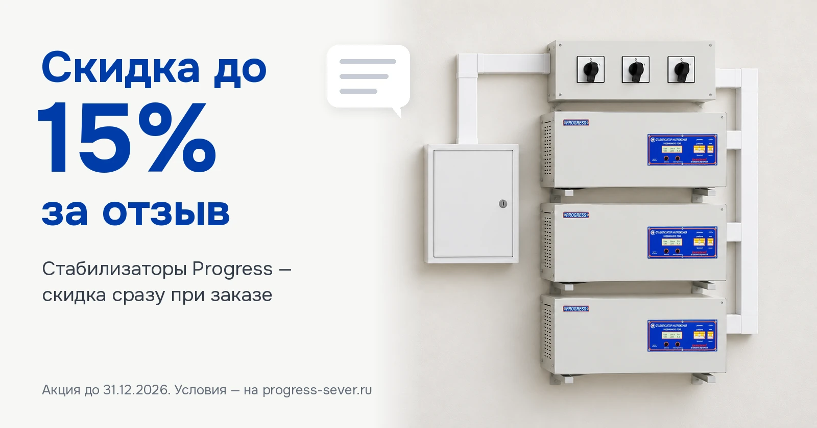 Трёхфазная установка стабилизаторов Progress на стене щитовой — скидка до 15% за отзыв